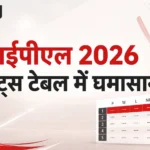 आईपीएल 2026 पॉइंट्स टेबल में घमासान