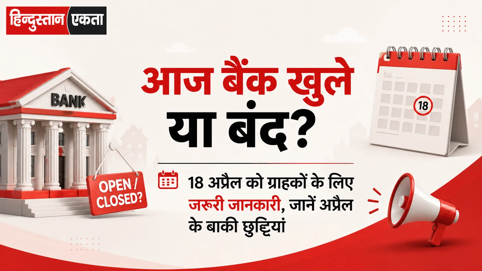 आज बैंक खुले या बंद? 18 अप्रैल को ग्राहकों के लिए जरूरी जानकारी, जानें अप्रैल के बाकी छुट्टियां