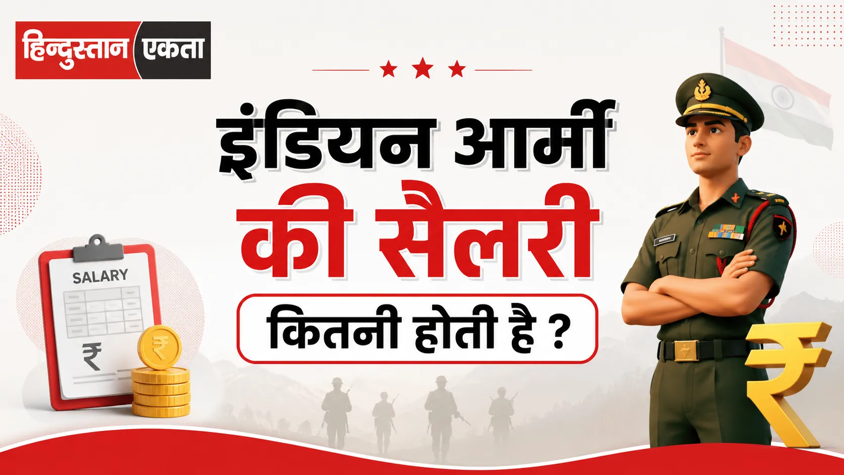इंडियन आर्मी की सैलरी कितनी होती है ?