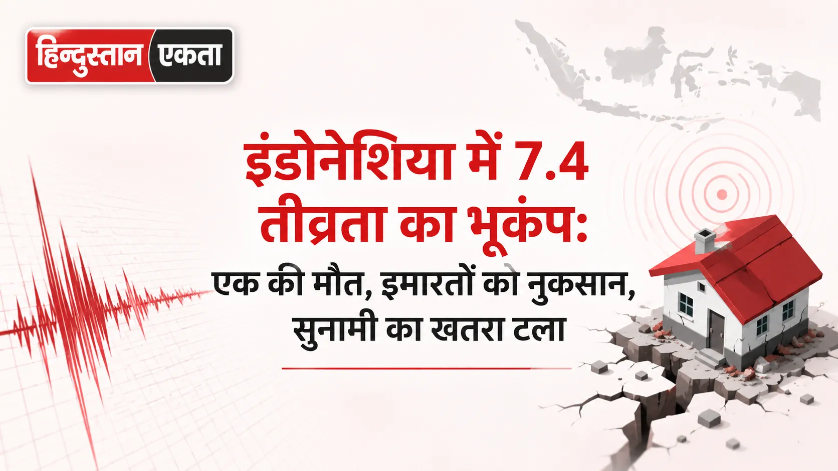 <span class="title-highlight-color">इंडोनेशिया में 7.4 तीव्रता का भूकंप:</span> एक की मौत, इमारतों को नुकसान, सुनामी का खतरा टला