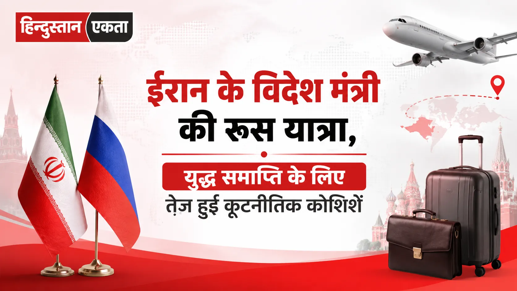 ईरान के विदेश मंत्री की रूस यात्रा, युद्ध समाप्ति के लिए तेज़ हुई कूटनीतिक कोशिशें