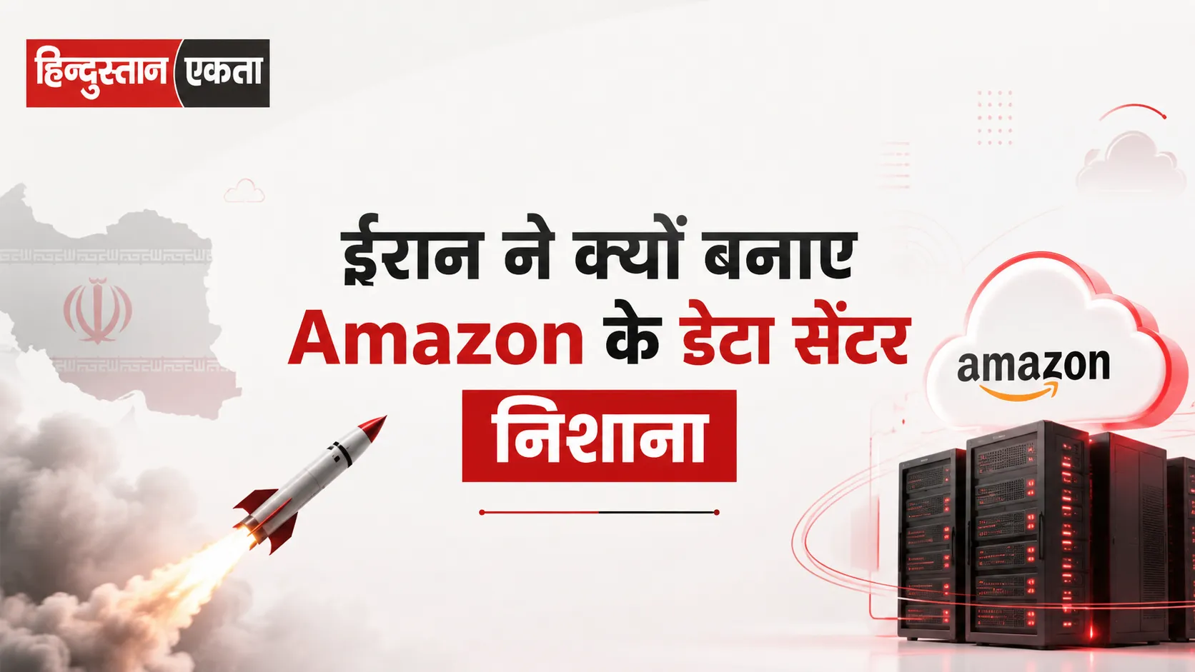 ईरान ने क्यों बनाए Amazon के डेटा सेंटर निशाना? युद्ध की रणनीति में क्या बदला और क्या नहीं