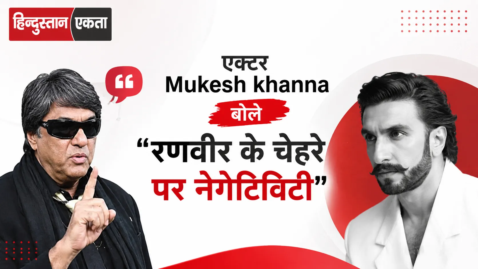 एक्टर Mukesh khanna बोले ‘रणवीर के चेहरे पर नेगेटिविटी’