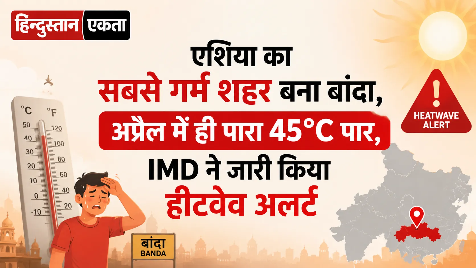 एशिया का सबसे गर्म शहर बना बांदा, अप्रैल में ही पारा 45°C पार, IMD ने जारी किया हीटवेव अलर्ट