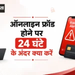 ऑनलाइन फ्रॉड होने पर 24 घंटे के अंदर क्या करें? पैसे बचाने और शिकायत करने का पूरा स्टेप-बाय-स्टेप गाइड