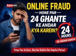 ऑनलाइन फ्रॉड होने पर 24 घंटे के अंदर क्या करें