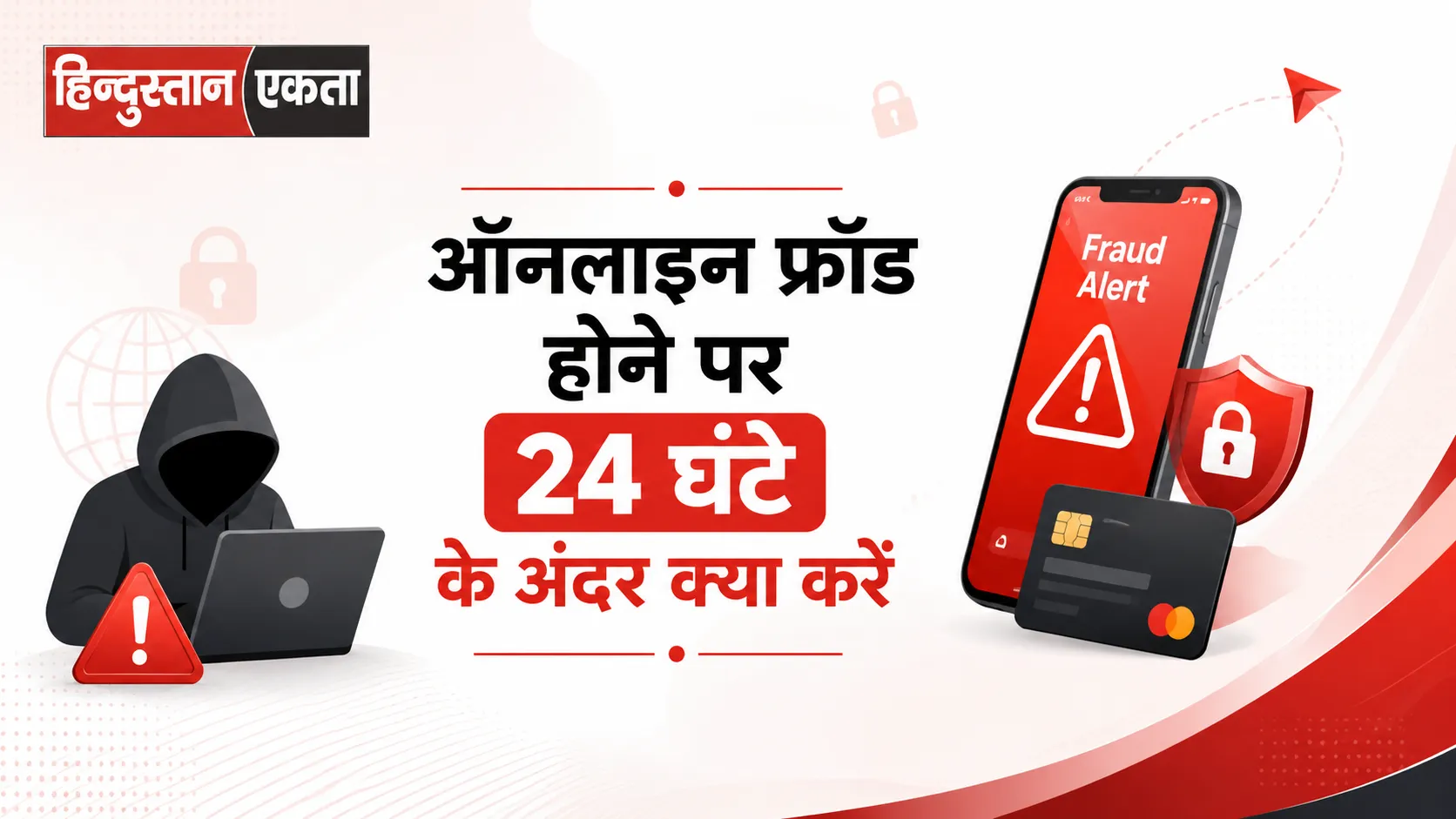 ऑनलाइन फ्रॉड होने पर 24 घंटे के अंदर क्या करें? पैसे बचाने और शिकायत करने का पूरा स्टेप-बाय-स्टेप गाइड