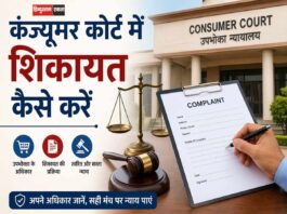 कंज्यूमर कोर्ट में शिकायत कैसे करें