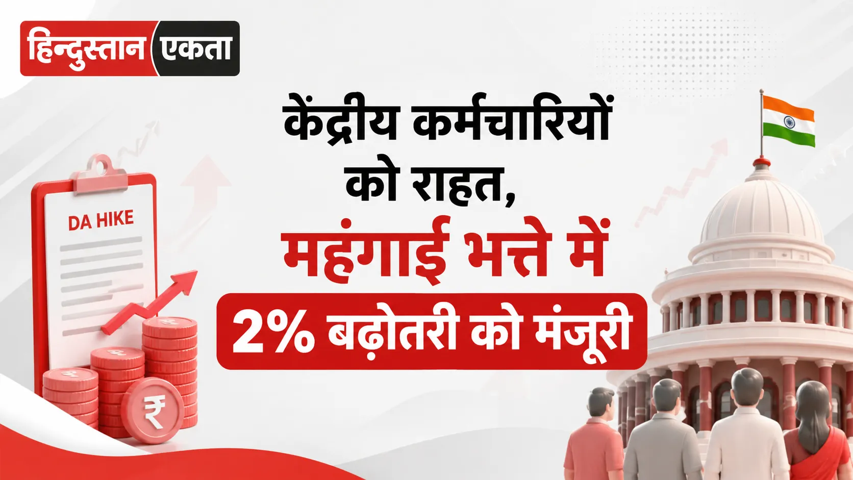 केंद्रीय कर्मचारियों को राहत, महंगाई भत्ते में 2% बढ़ोतरी को मंजूरी