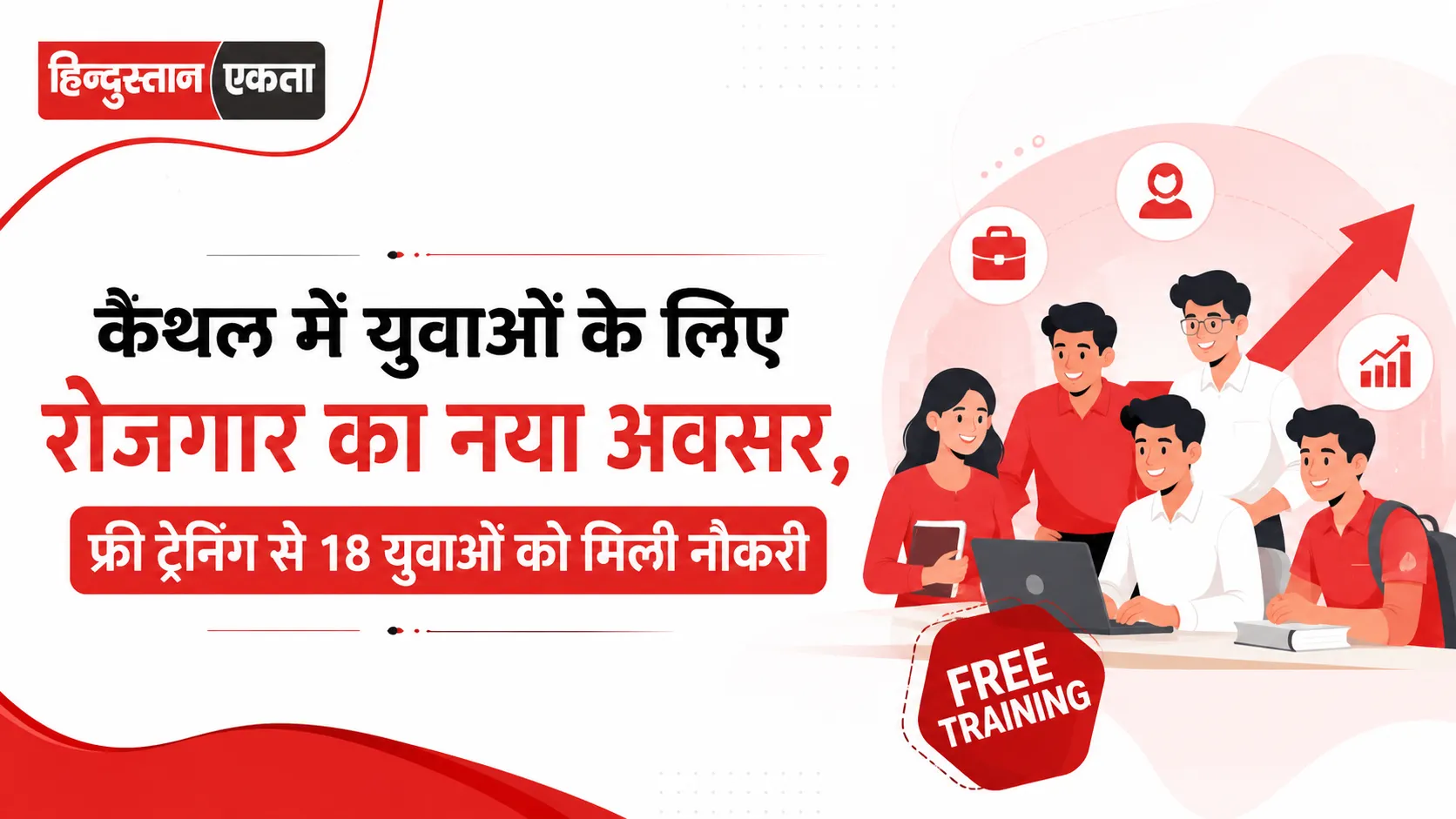 कैथल में युवाओं के लिए रोजगार का नया अवसर, फ्री ट्रेनिंग से 18 युवाओं को मिली नौकरी