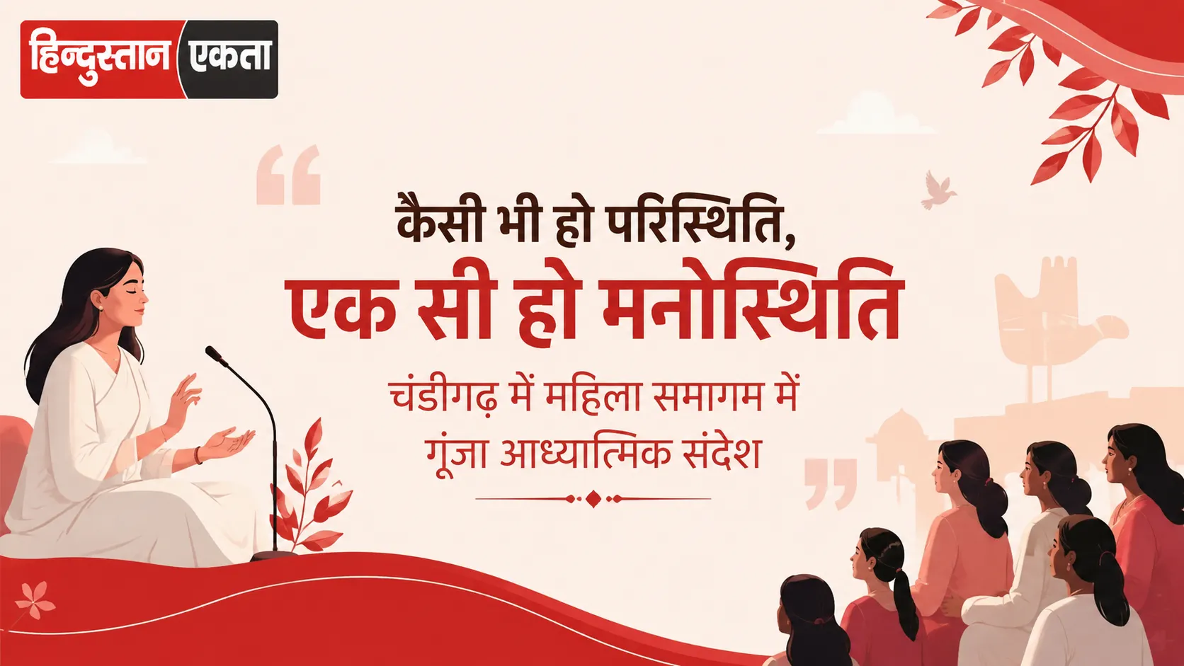 कैसी भी हो परिस्थिति, एक सी हो मनोस्थिति चंडीगढ़ में महिला समागम में गूंजा आध्यात्मिक संदेश