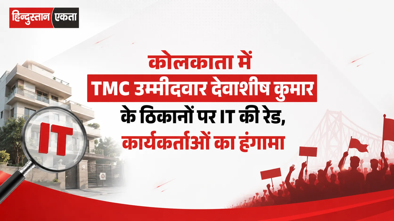 कोलकाता में TMC उम्मीदवार देवाशीष कुमार के ठिकानों पर IT की रेड, कार्यकर्ताओं का हंगामा