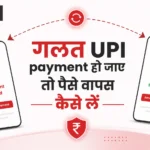 गलत UPI payment हो जाए तो पैसे वापस कैसे लें? पूरी प्रक्रिया, नियम और सही कदम