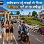 ग्रामीण भारत नई योजनाएँ और विकास “गांव पिछड़ा” वाली बात अब आधी झूठ है