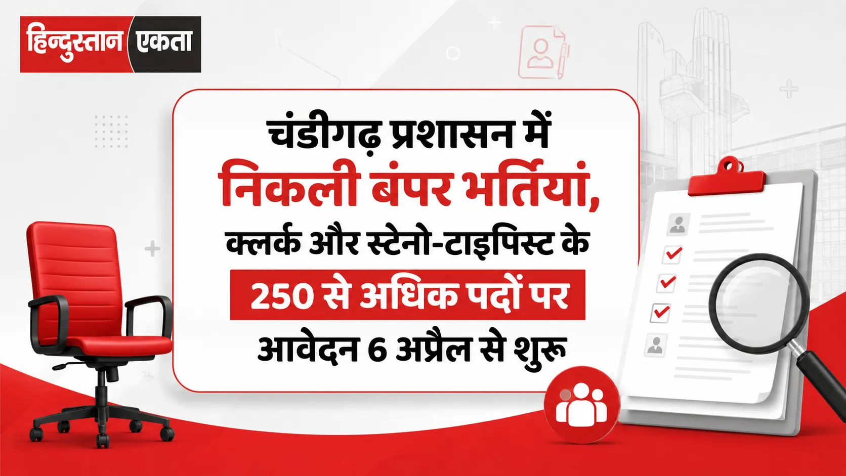 चंडीगढ़ प्रशासन में निकली बंपर भर्तियां, क्लर्क और स्टेनो-टाइपिस्ट के 250 से अधिक पदों पर आवेदन 6 अप्रैल से शुरू