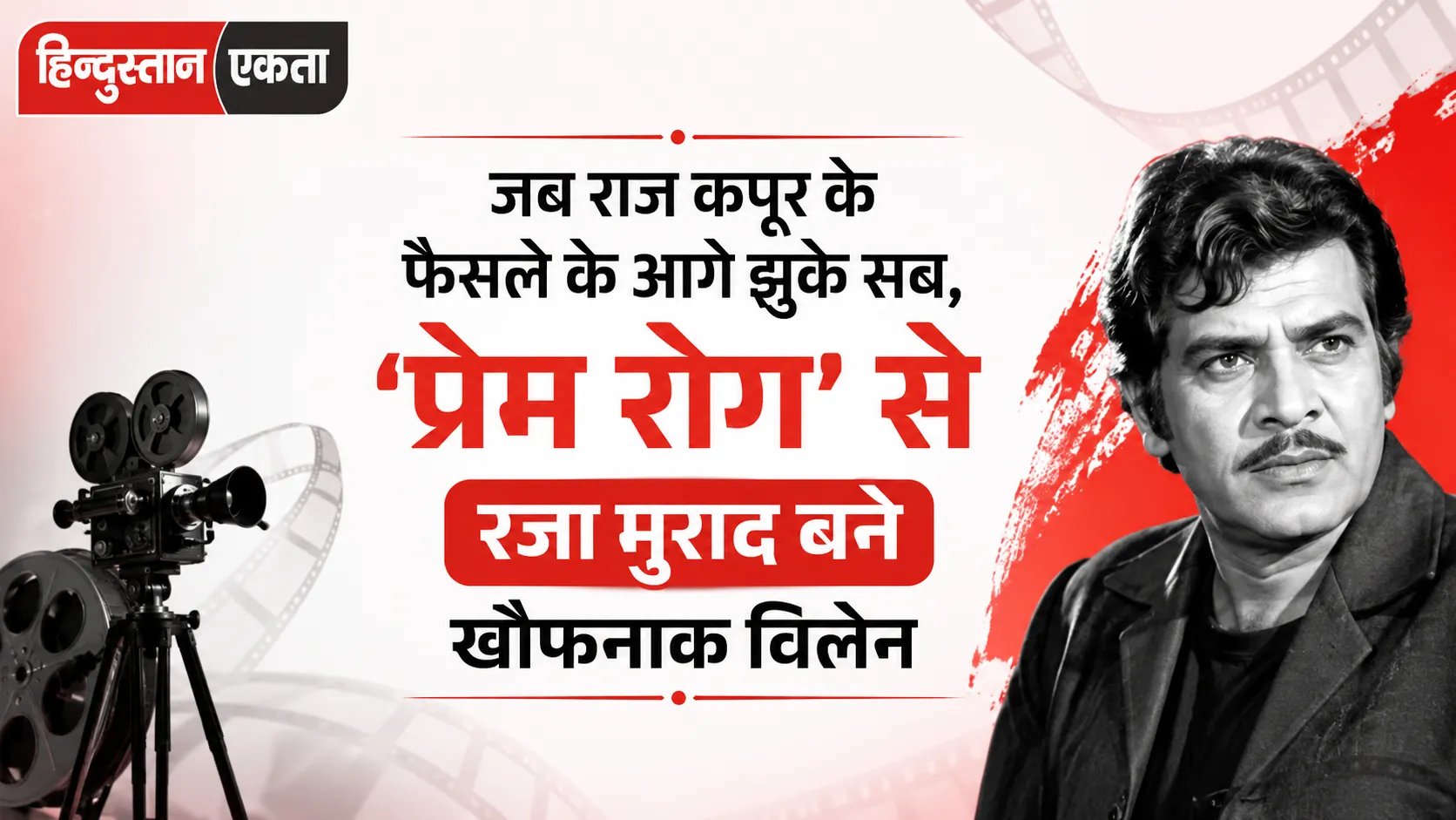 जब राज कपूर के फैसले के आगे झुके सब, ‘प्रेम रोग’ से रजा मुराद बने खौफनाक विलेन