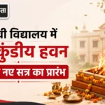डीएवी विद्यालय में 101 कुंडीय हवन से हुआ नए सत्र का प्रारंभ