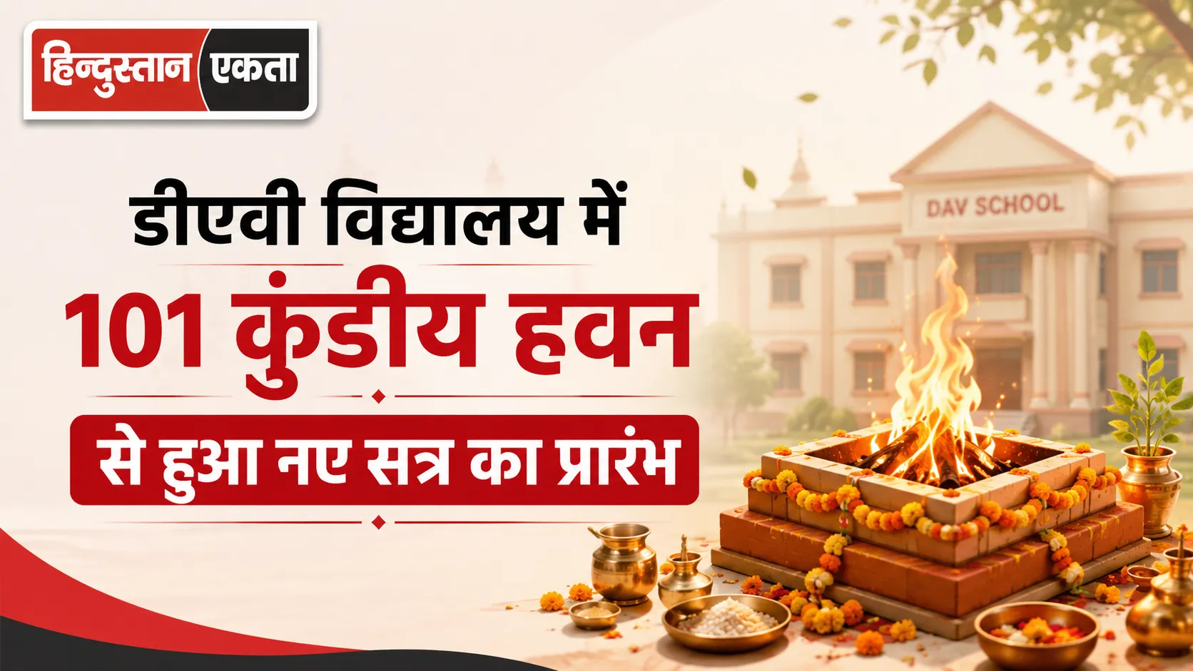 डीएवी विद्यालय में 101 कुंडीय हवन से हुआ नए सत्र का प्रारंभ