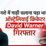 <span class="title-highlight-color">नशे में गाड़ी चलाना पड़ा भारी:</span> ऑस्ट्रेलियाई क्रिकेटर David Warner गिरफ्तार