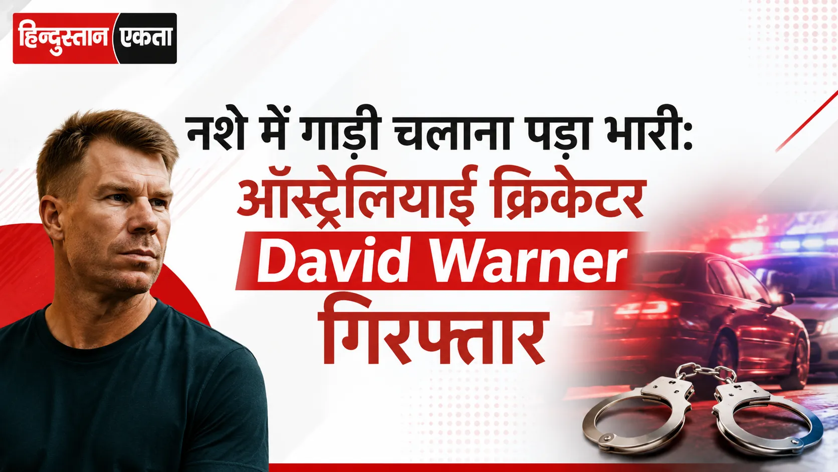 <span class="title-highlight-color">नशे में गाड़ी चलाना पड़ा भारी:</span> ऑस्ट्रेलियाई क्रिकेटर David Warner गिरफ्तार