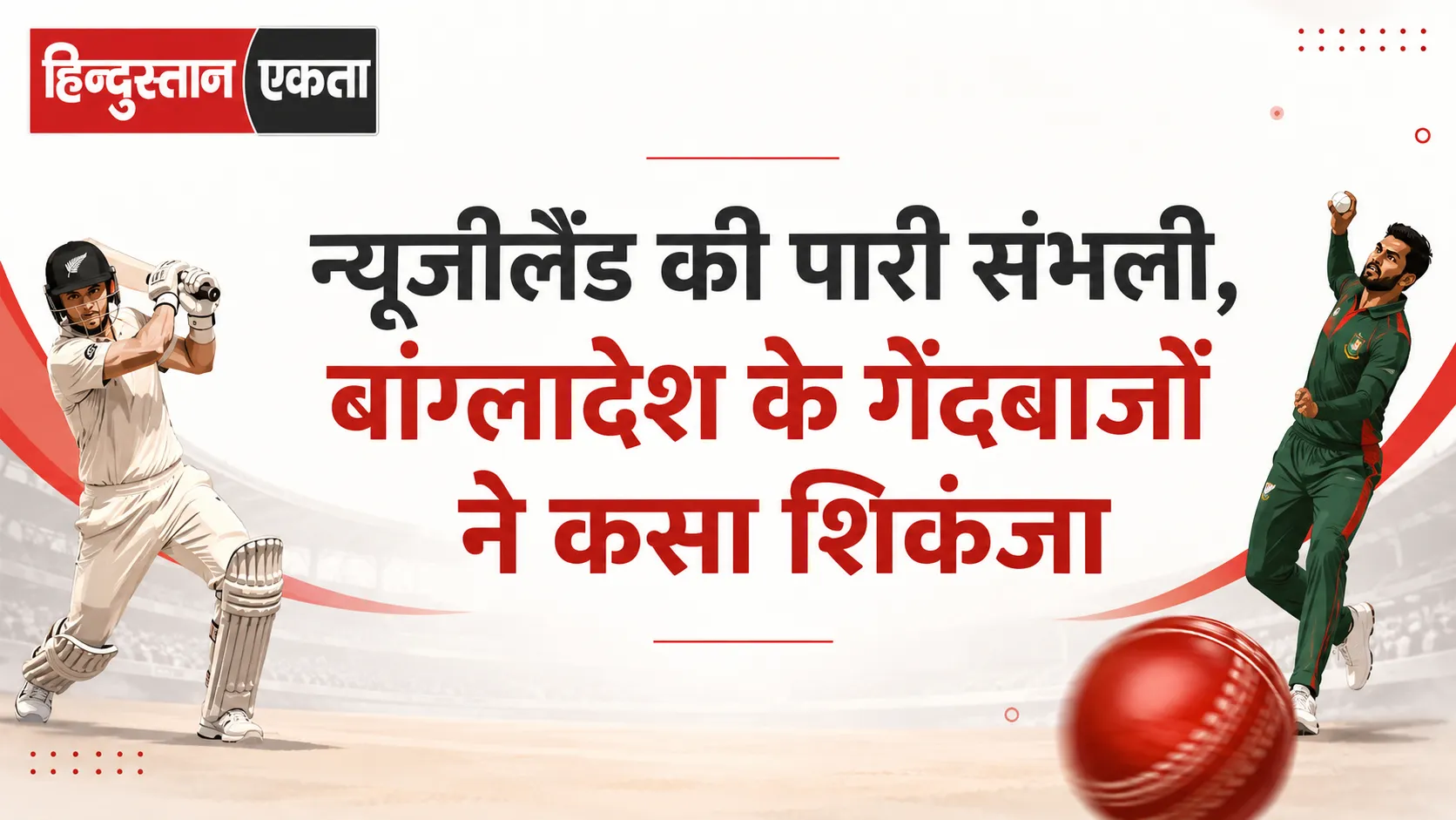 न्यूजीलैंड की पारी संभली, बांग्लादेश के गेंदबाजों ने कसा शिकंजा
