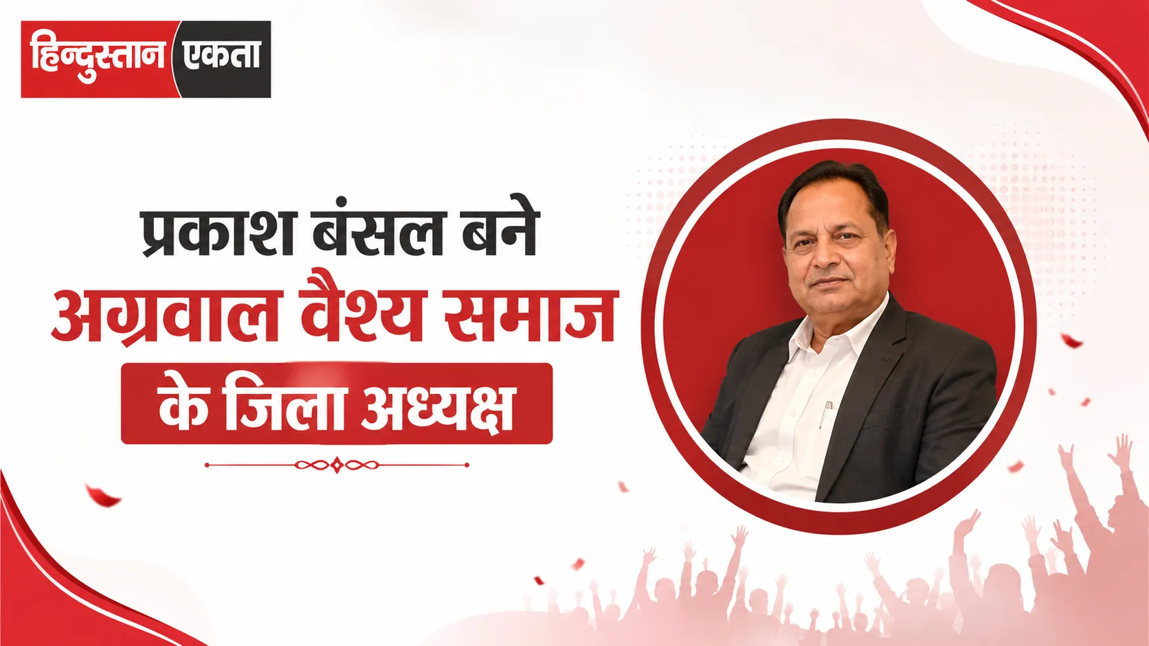 प्रकाश बंसल बने अग्रवाल वैश्य समाज के जिला अध्यक्ष