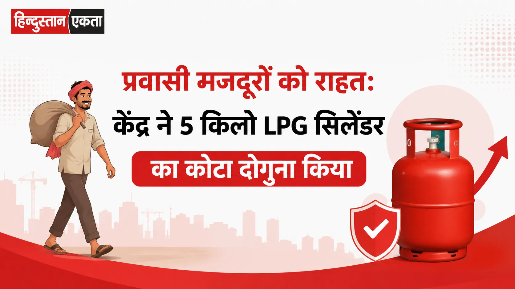 <span class="title-highlight-color">प्रवासी मजदूरों को राहत:</span> केंद्र ने 5 किलो LPG सिलेंडर का कोटा दोगुना किया