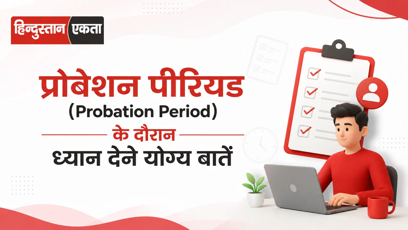 प्रोबेशन पीरियड (Probation Period) के दौरान ध्यान देने योग्य बातें