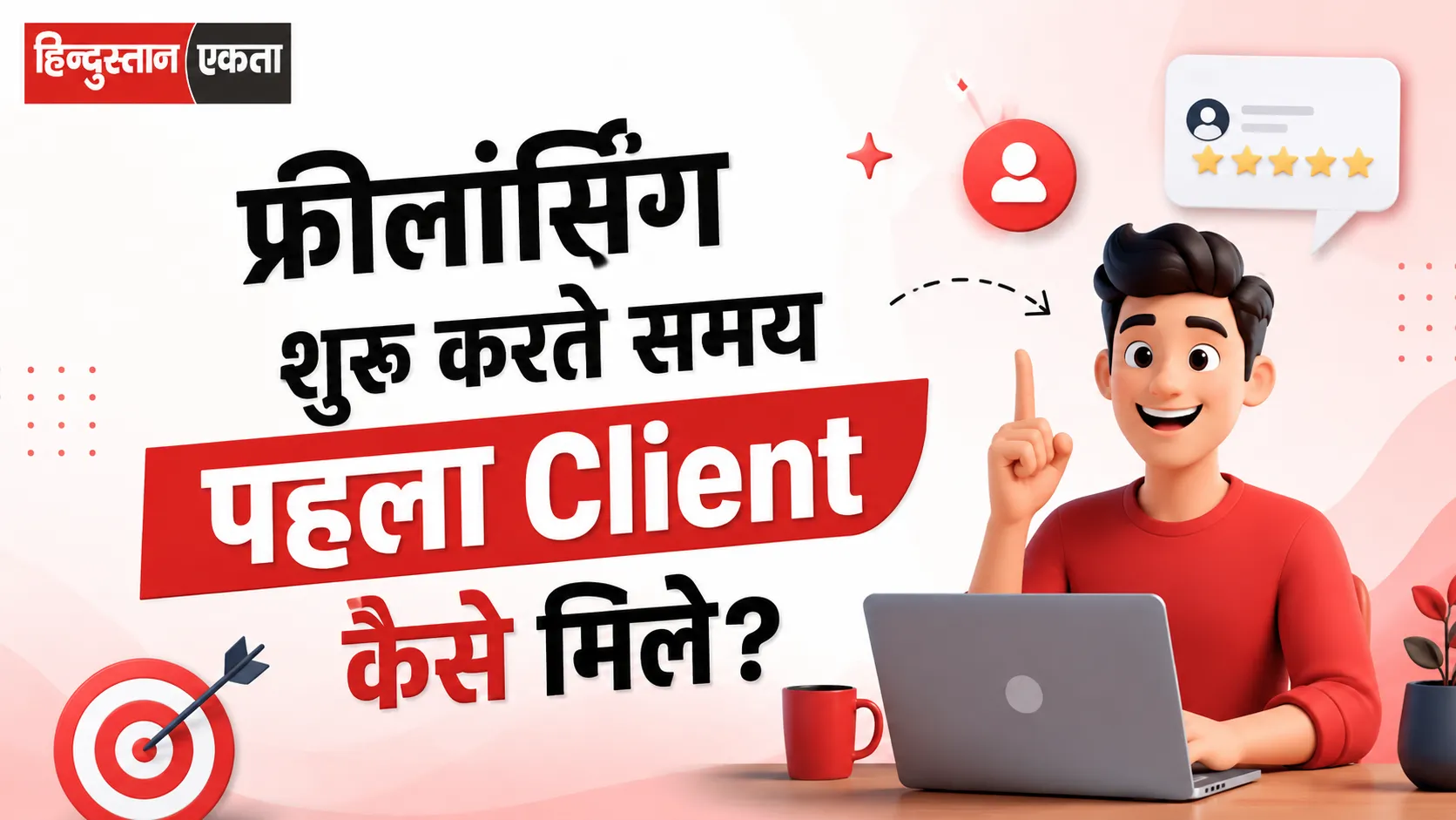 फ्रीलांसिंग शुरू करते समय पहला Client कैसे मिले? एक Practical और Real Guide