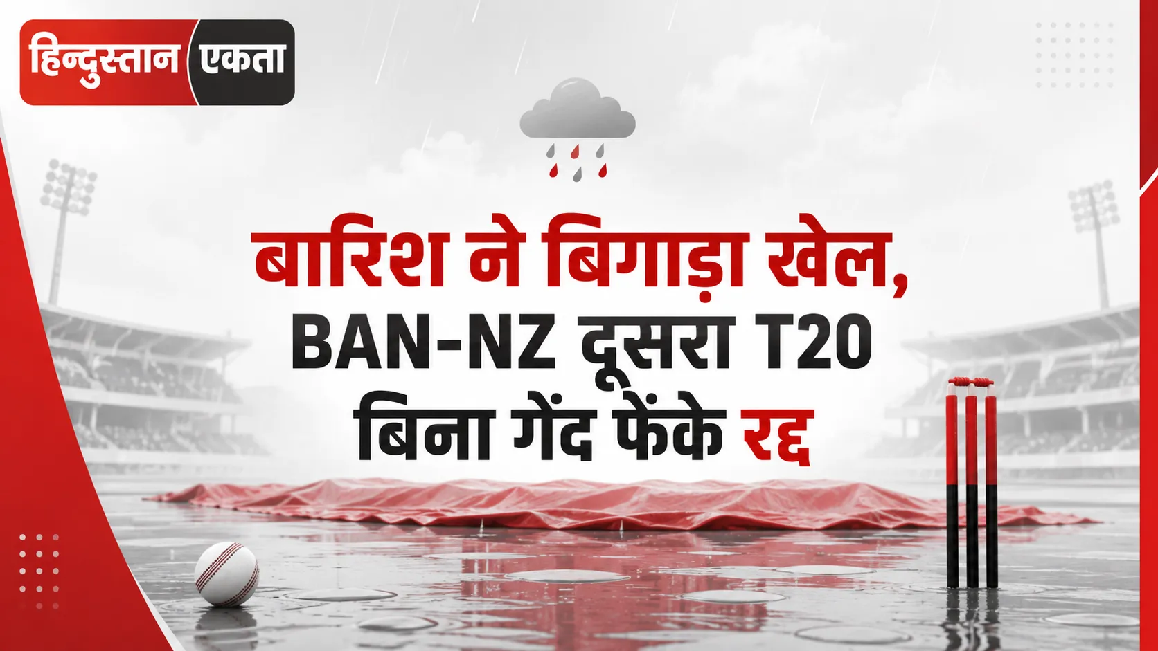 बारिश ने बिगाड़ा खेल, BAN-NZ दूसरा T20 बिना गेंद फेंके रद्द