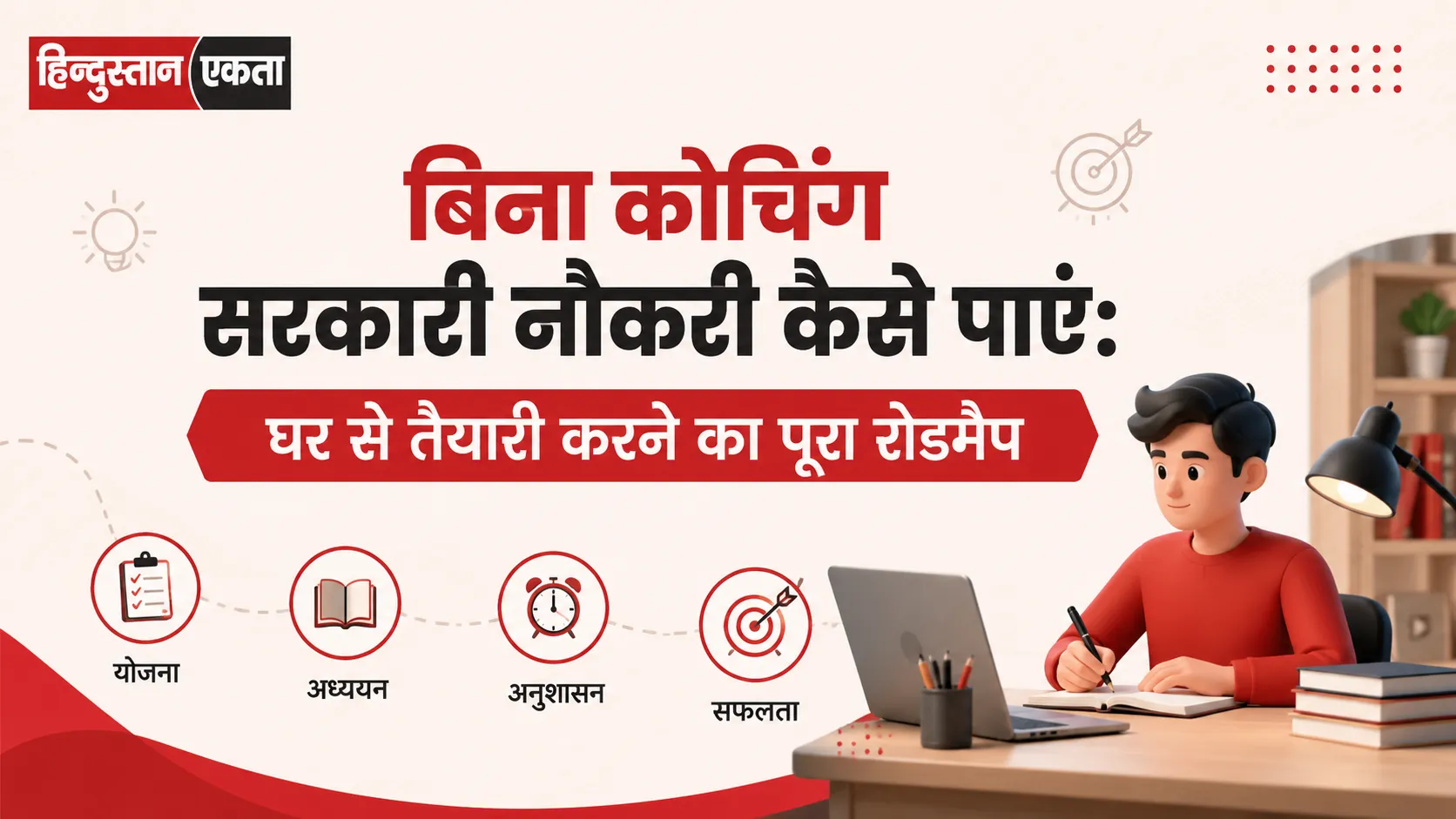 <span class="title-highlight-color">बिना कोचिंग सरकारी नौकरी कैसे पाएं:</span> घर से तैयारी करने का पूरा रोडमैप