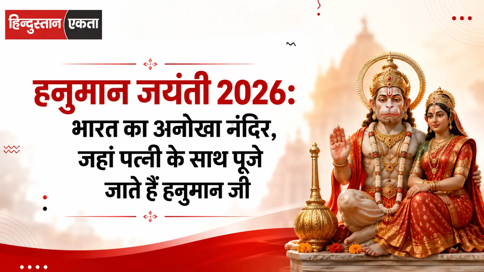 <span class="title-highlight-color">हनुमान जयंती 2026:</span> भारत का अनोखा मंदिर, जहां पत्नी के साथ पूजे जाते हैं हनुमान जी