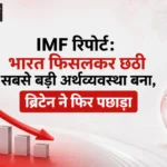 <span class="title-highlight-color">IMF रिपोर्ट:</span> भारत फिसलकर छठी सबसे बड़ी अर्थव्यवस्था बना, ब्रिटेन ने फिर पछाड़ा