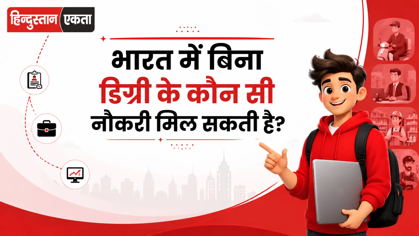 भारत में बिना डिग्री के कौन सी नौकरी मिल सकती है?