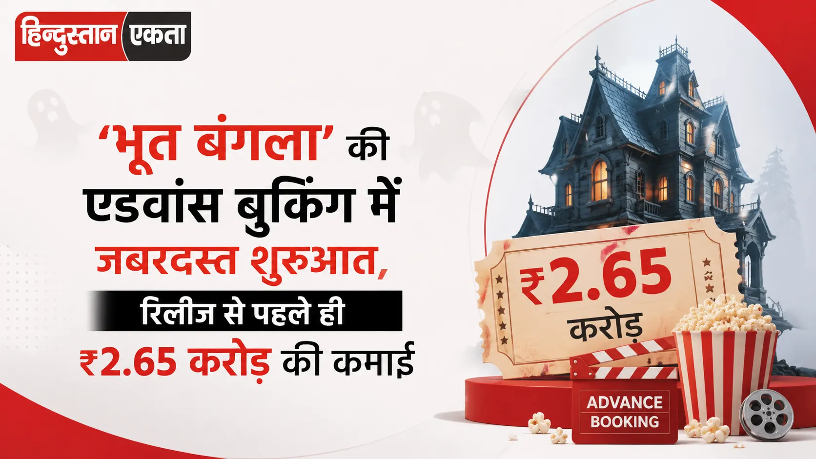 ‘भूत बंगला’ की एडवांस बुकिंग में जबरदस्त शुरुआत, रिलीज से पहले ही ₹2.65 करोड़ की कमाई