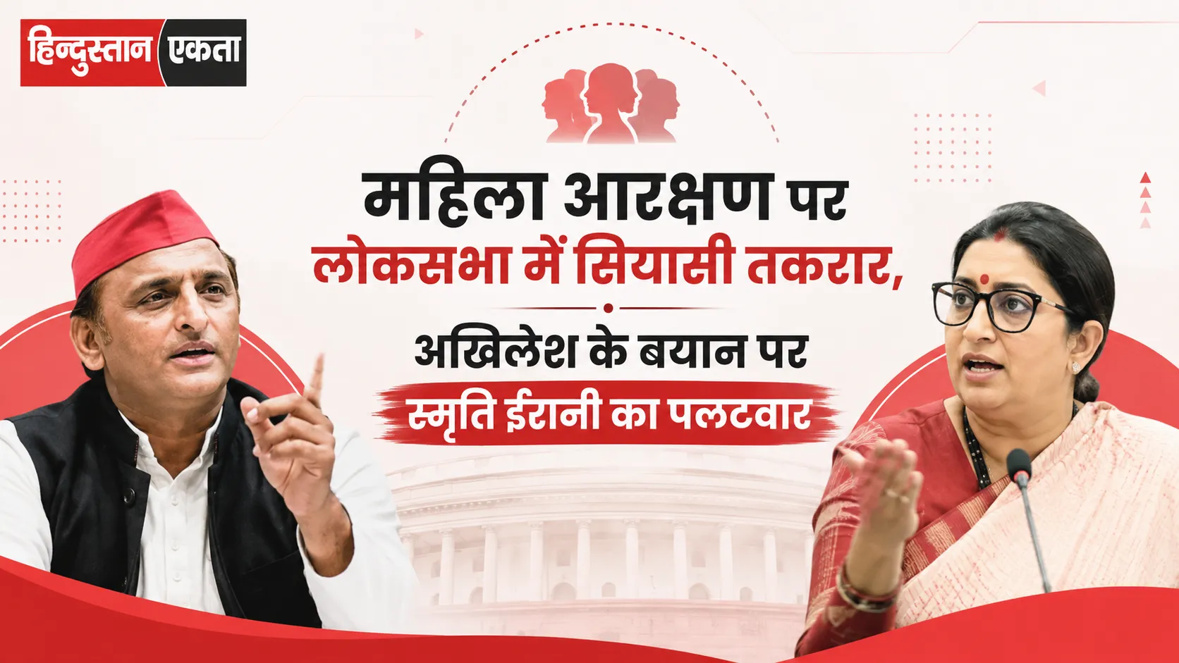 <span class="title-highlight-color">हेडलाइन:</span> महिला आरक्षण पर लोकसभा में सियासी तकरार, अखिलेश के बयान पर स्मृति ईरानी का पलटवार