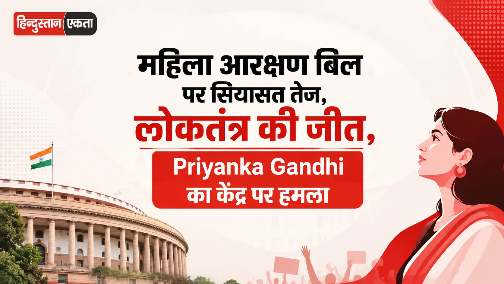 महिला आरक्षण बिल पर सियासत तेज,लोकतंत्र की जीत, Priyanka Gandhi का केंद्र पर हमला