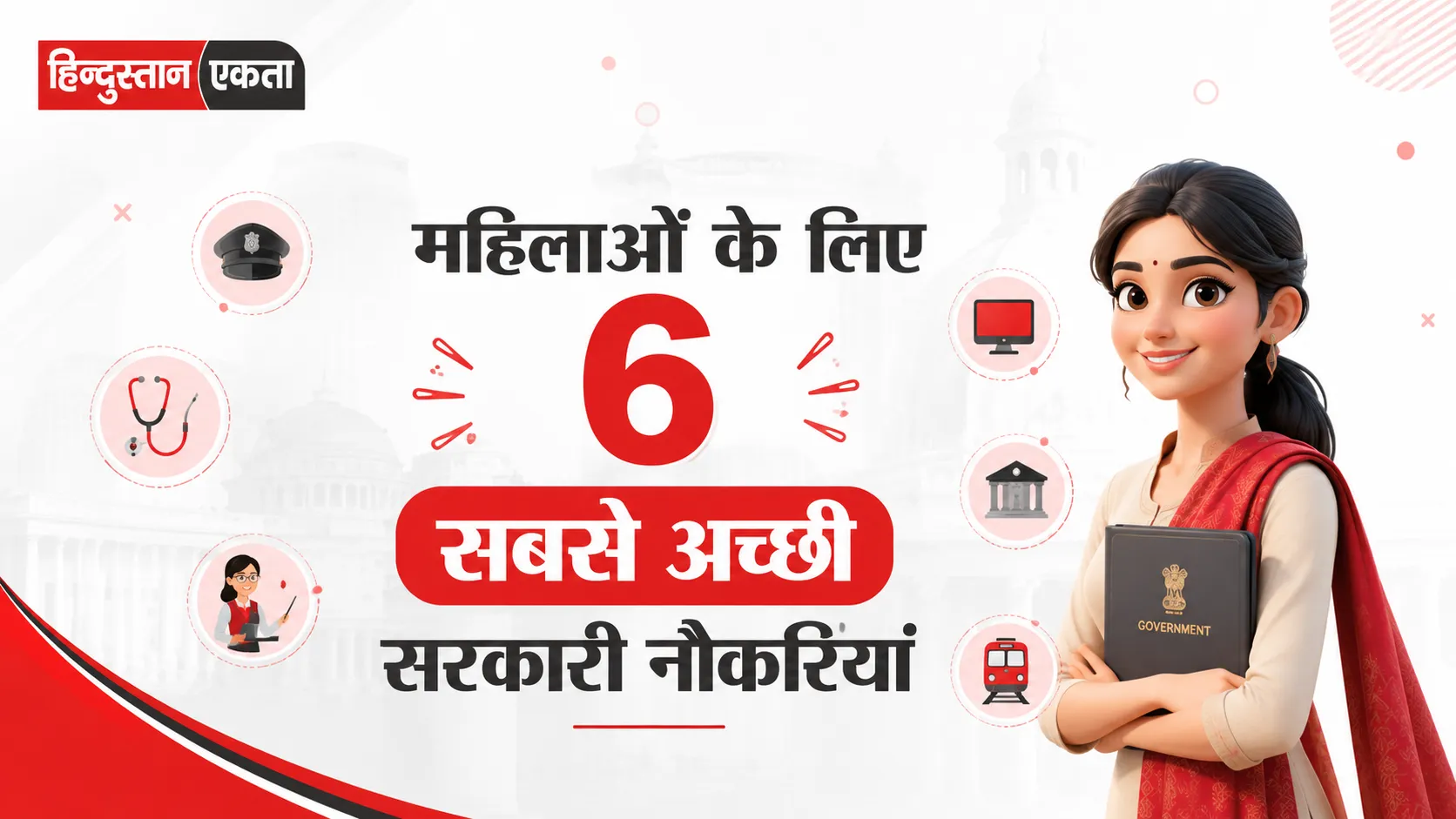 महिलाओं के लिए 6 सबसे अच्छी सरकारी नौकरियां