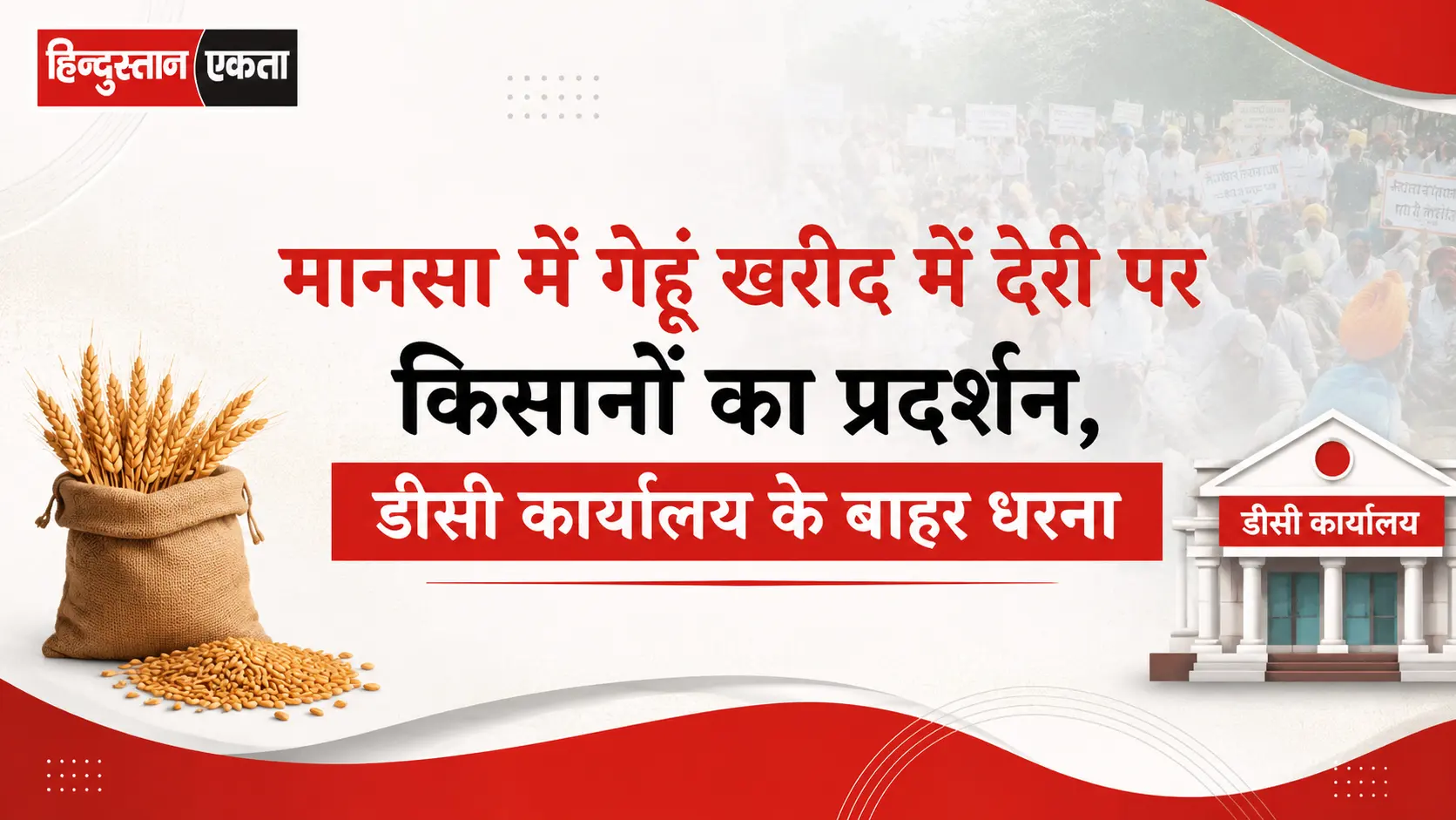 मानसा में गेहूं खरीद में देरी पर किसानों का प्रदर्शन, डीसी कार्यालय के बाहर धरना