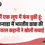 <span class="title-highlight-color">मैं एक लूप में फंस चुकी हूं:</span> कनाडा में भारतीय छात्रा की वायरल कहानी ने खोली सच्चाई
