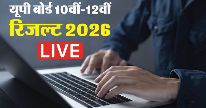 यूपी बोर्ड 10वीं-12वीं रिजल्ट 2026