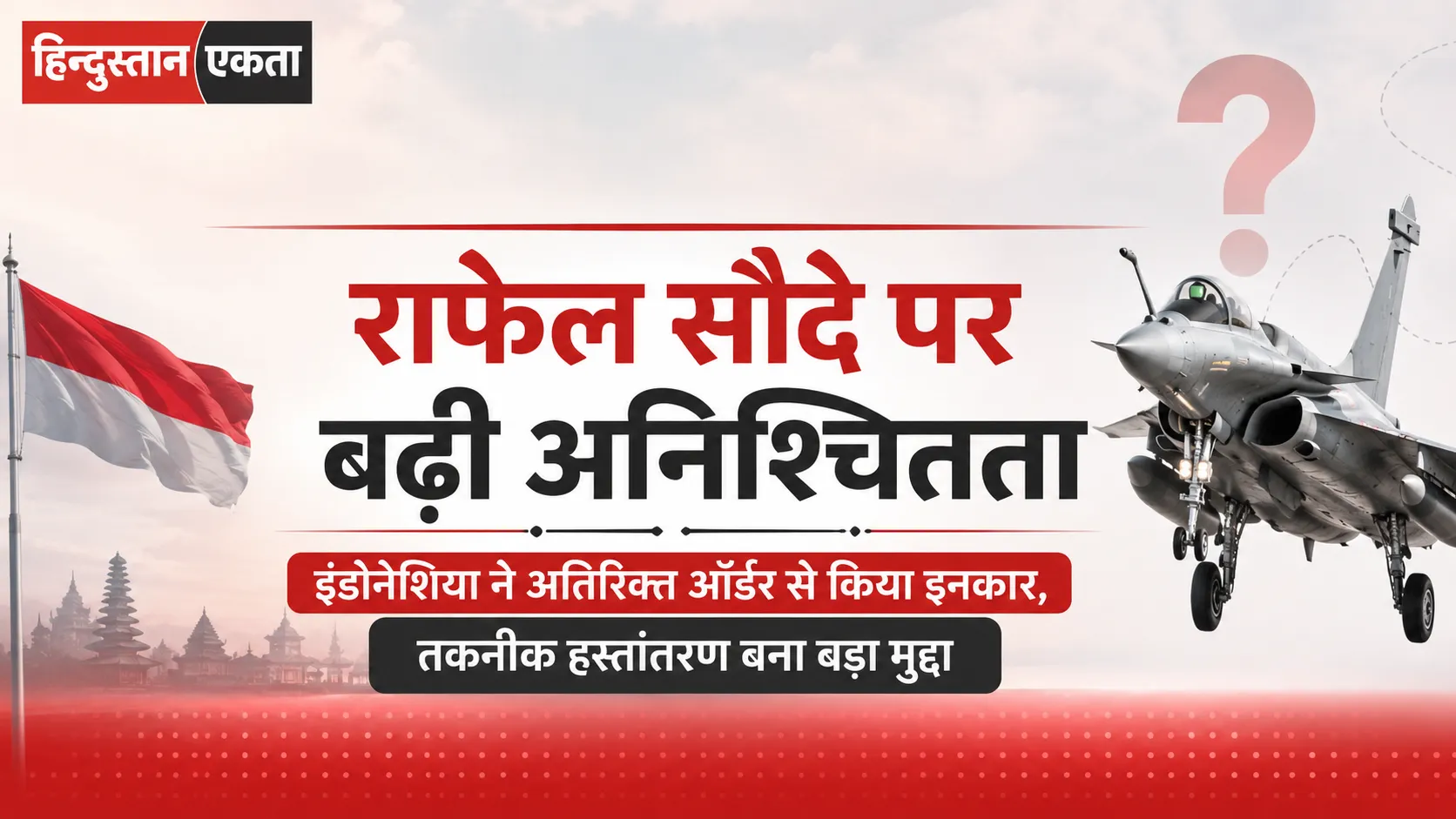 राफेल सौदे पर बढ़ी अनिश्चितता- इंडोनेशिया ने अतिरिक्त ऑर्डर से किया इनकार, तकनीक हस्तांतरण बना बड़ा मुद्दा