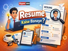 रिज़्यूमे कैसे बनाएं