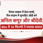 रियल लाइफ में देवर-भाभी, रील लाइफ में सुपरहिट जोड़ी बने अनिल कपूर और श्रीदेवी, 90s में 14 फिल्मों ने मचाया धमाल