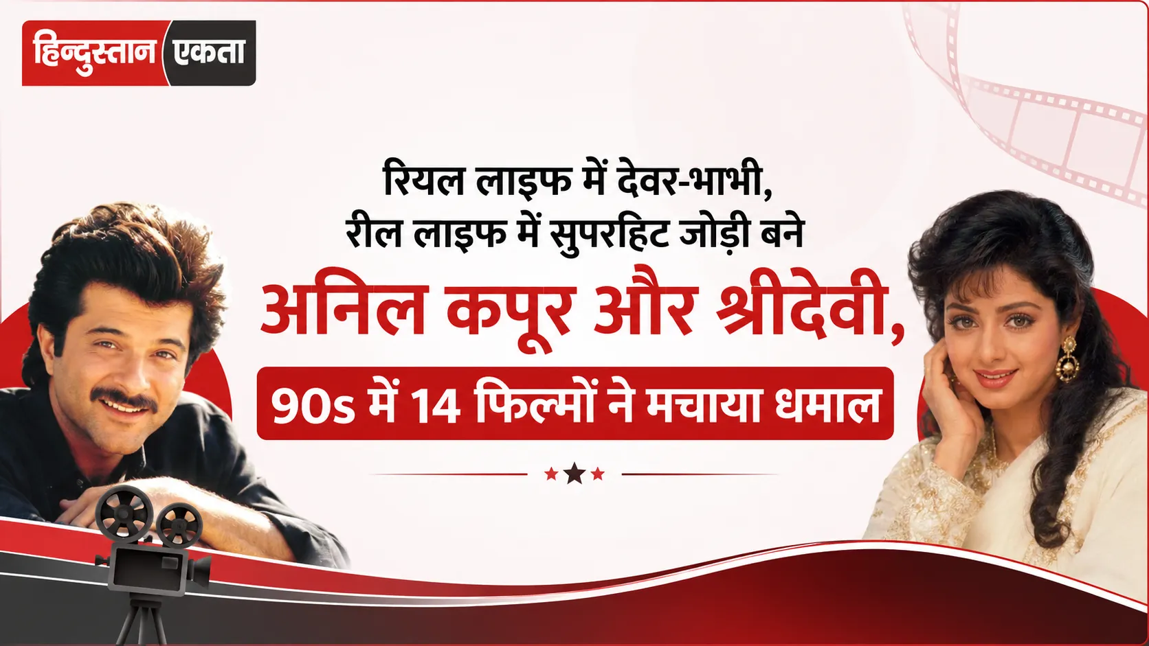रियल लाइफ में देवर-भाभी, रील लाइफ में सुपरहिट जोड़ी बने अनिल कपूर और श्रीदेवी, 90s में 14 फिल्मों ने मचाया धमाल