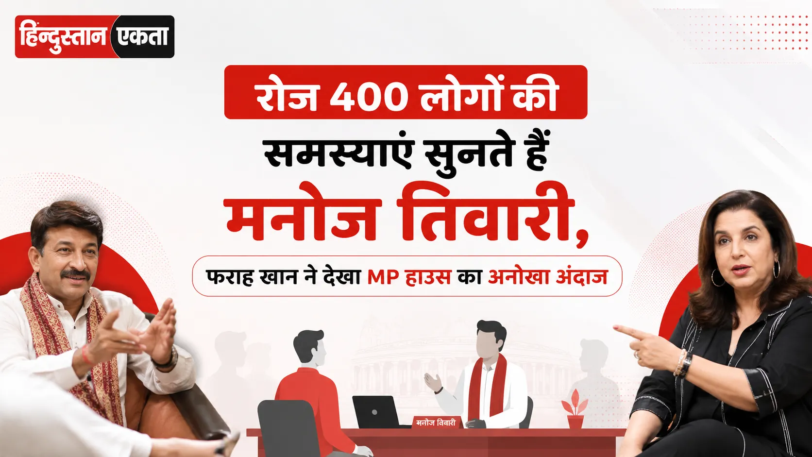 रोज 400 लोगों की समस्याएं सुनते हैं मनोज तिवारी, फराह खान ने देखा MP हाउस का अनोखा अंदाज