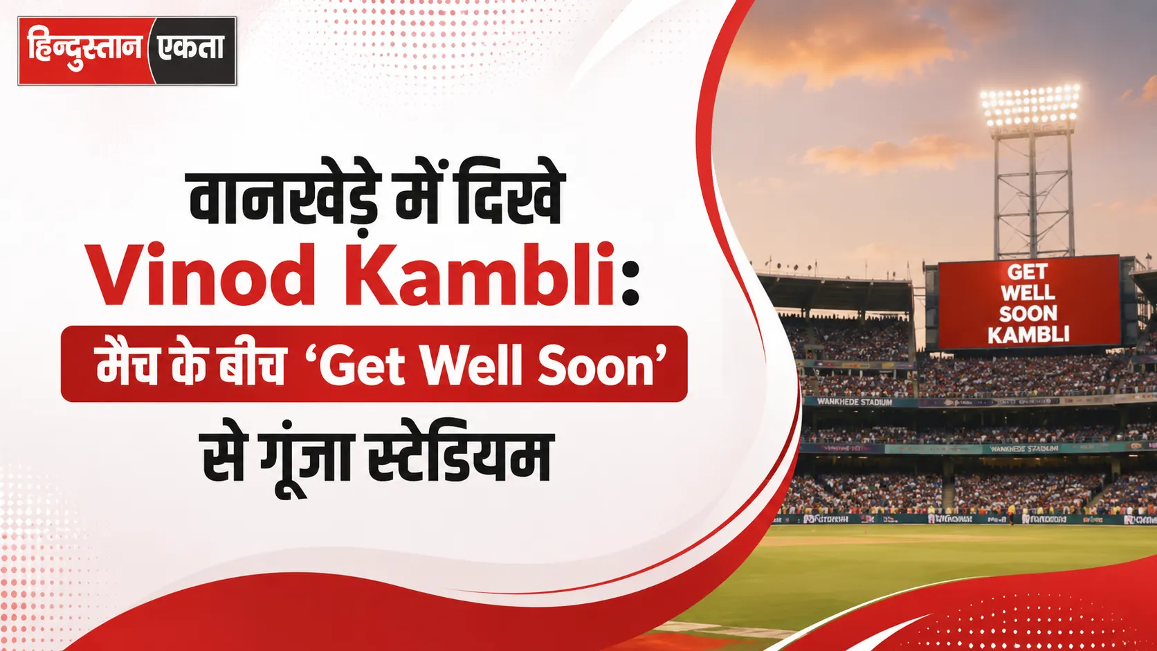 <span class="title-highlight-color">वानखेड़े में दिखे Vinod Kambli:</span> मैच के बीच ‘Get Well Soon’ से गूंजा स्टेडियम