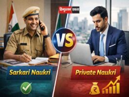 सरकारी नौकरी vs प्राइवेट नौकरी
