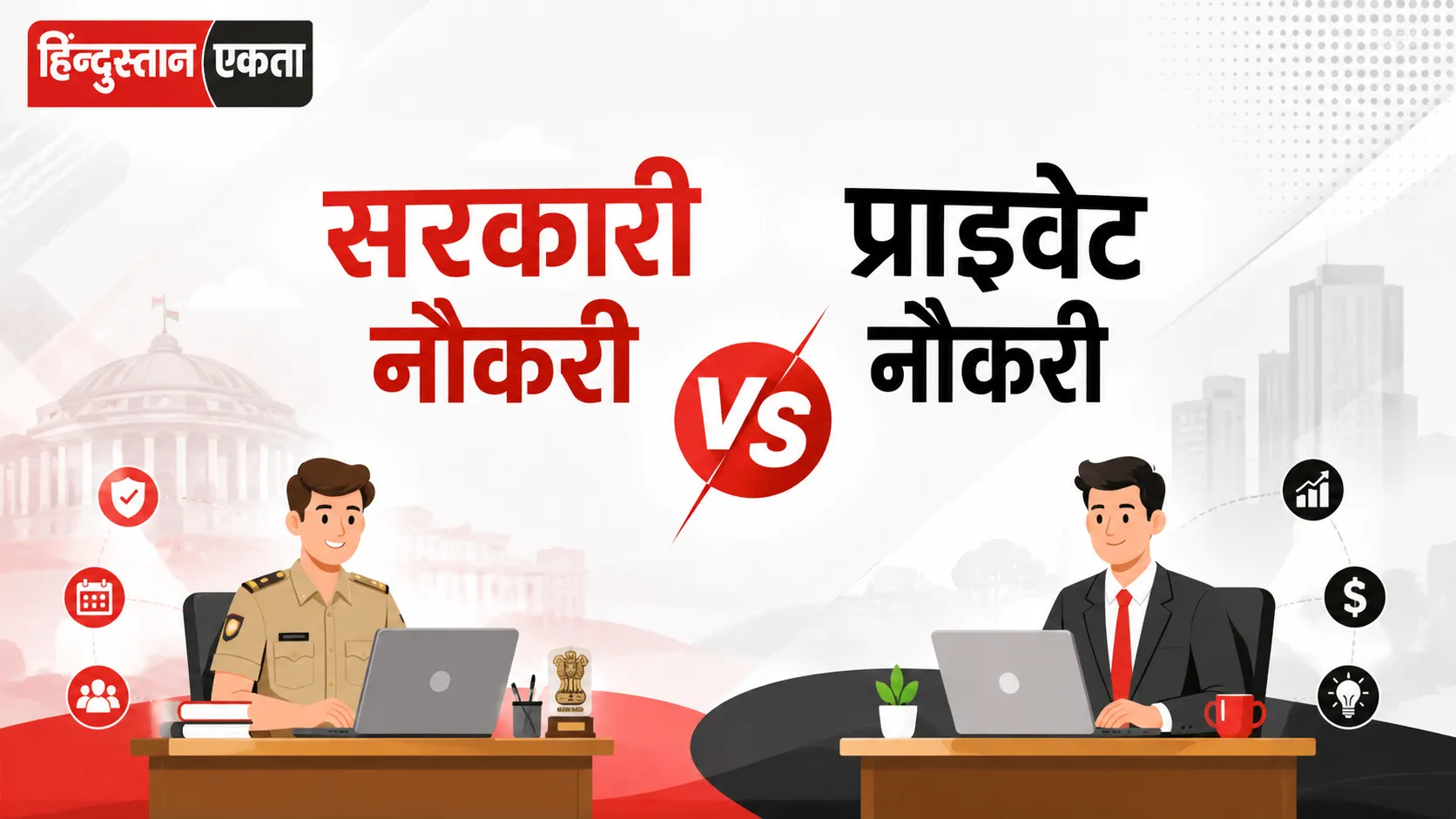 सरकारी नौकरी vs प्राइवेट नौकरी – असली फर्क क्या है? (2026 की सच्चाई)
