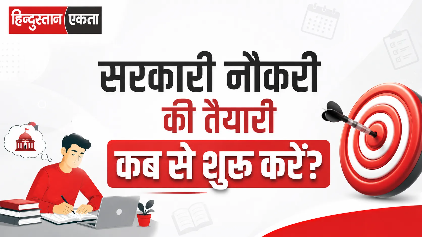 सरकारी नौकरी की तैयारी कब से शुरू करें? सही समय, सही रणनीति और पूरा रोडमैप